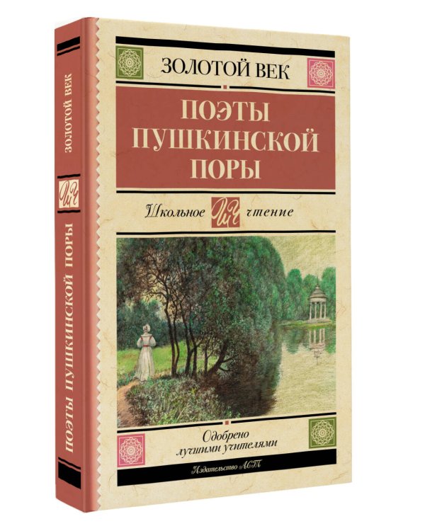Поэты Пушкинской поры