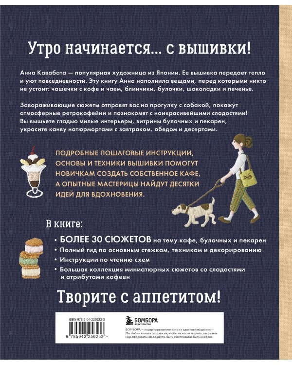 Сладкая вышивка Анны Кавабаты. Более 30 сюжетов из уютной кофейни