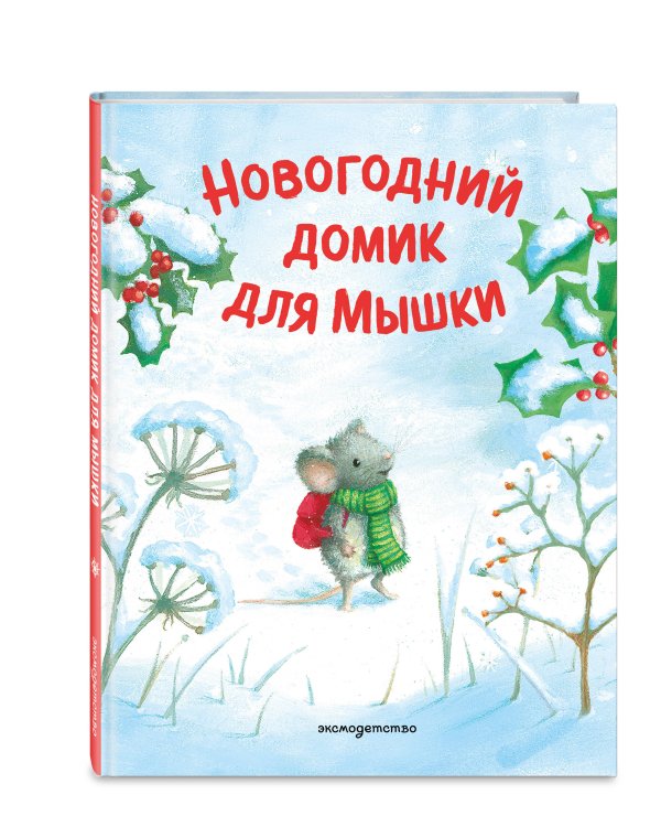 Дополнительное изображение книги «Новогодний домик для Мышки (ил. Р. Харри)»