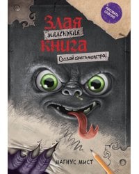 Маленькая злая книга. Создай своего монстра!