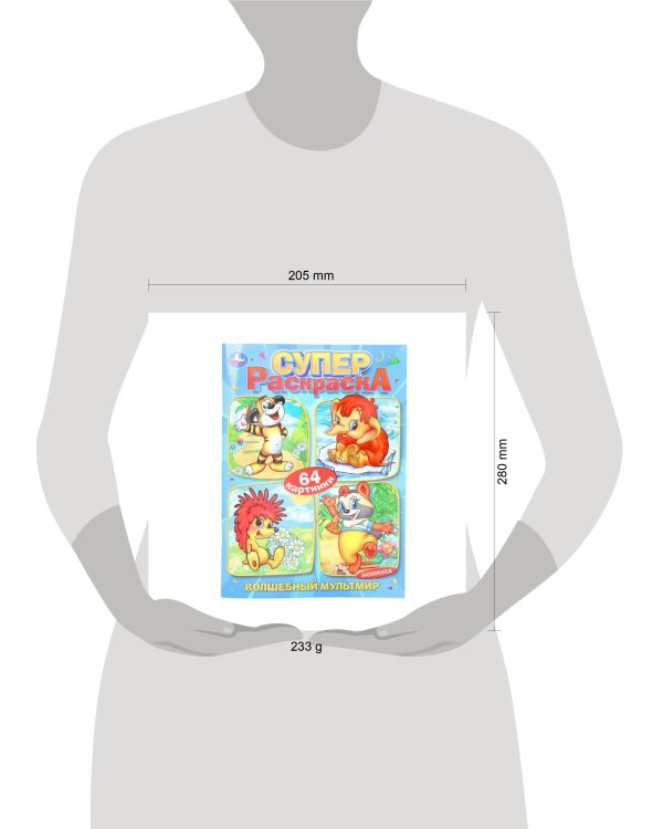 Волшебный мультмир. Экран. Суперраскраска 64 картинки. 205х280 мм. Скрепка. 64 стр. Умка в кор.30шт