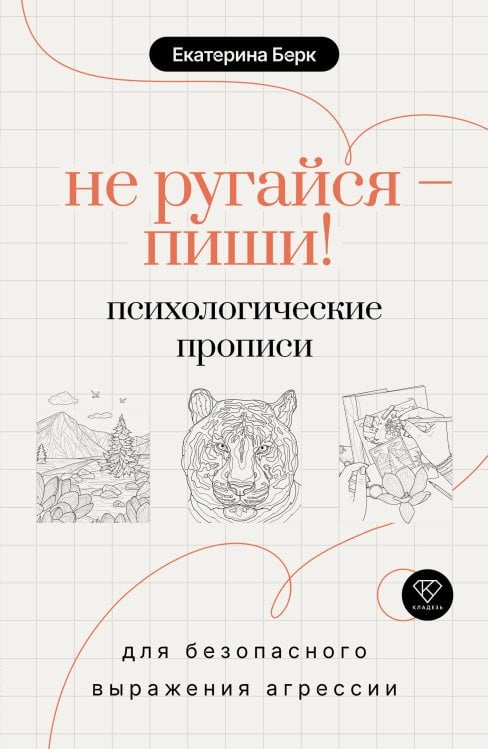 Обложка книги «Не ругайся - пиши! Психологические прописи для безопасного выражения агрессии» — Берк Екатерина Максимовна, ISBN 9785171929398