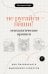Обложка книги «Не ругайся - пиши! Психологические прописи для безопасного выражения агрессии» — Берк Екатерина Максимовна, ISBN 9785171929398