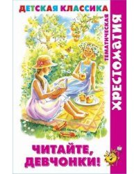 Читайте, девчонки!