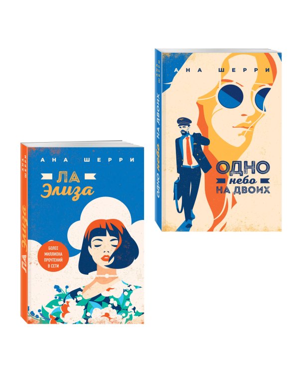 Комплект из 2-х книг: Я подарю тебе крылья. Книга 3. Одно небо на двоих + Я подарю тебе крылья. Книга 4. Ла Элиза