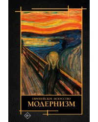 Современное искусство. Модернизм