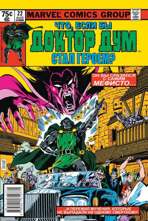 Marvel. Альтернатива MARVEL: Что если?.. Доктор Дум стал героем