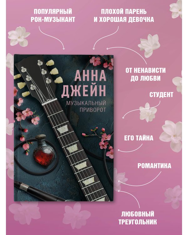 Музыкальный приворот