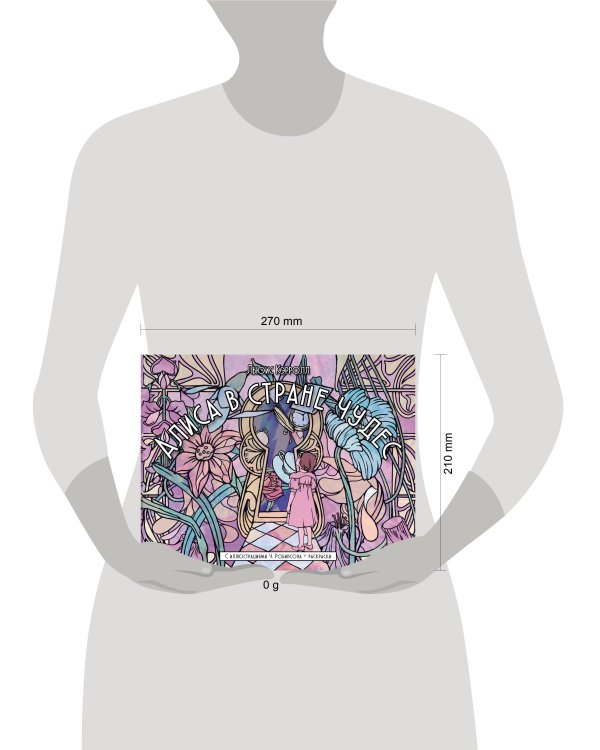 Алиса в стране чудес. С иллюстрациями Ч. Робинсона и раскрасками