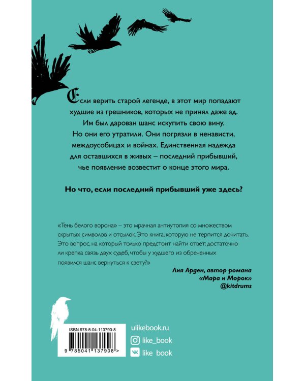 Дополнительное изображение книги «Тень белого ворона»