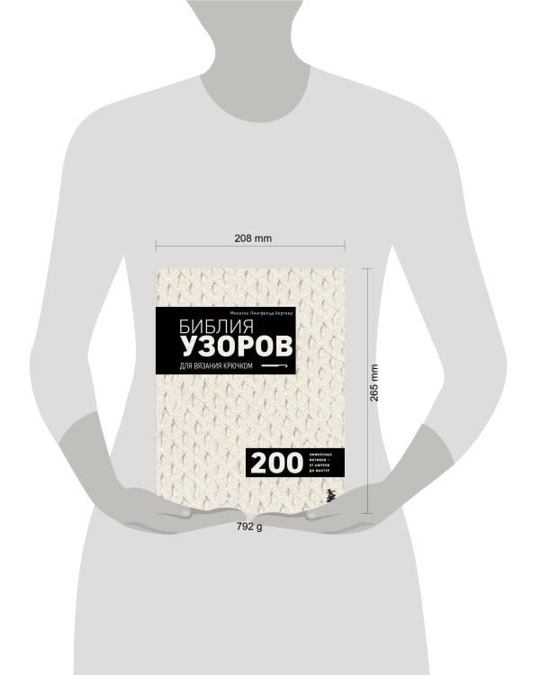 Дополнительное изображение книги «Библия узоров для вязания крючком. 200 эффектных мотивов – от ажуров до фактур»