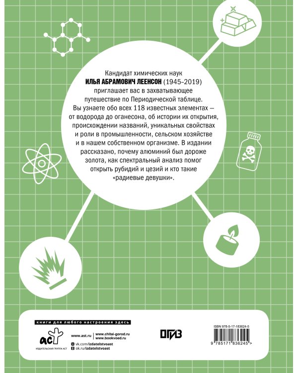 Дополнительное изображение книги «Химические элементы. Путеводитель по Периодической таблице»