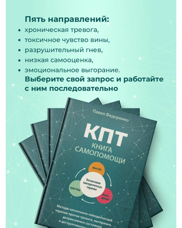 КПТ: книга самопомощи. Методы когнитивно-поведенческой терапии против тревоги, выгорания, депрессивных состояний и деструктивного мышления