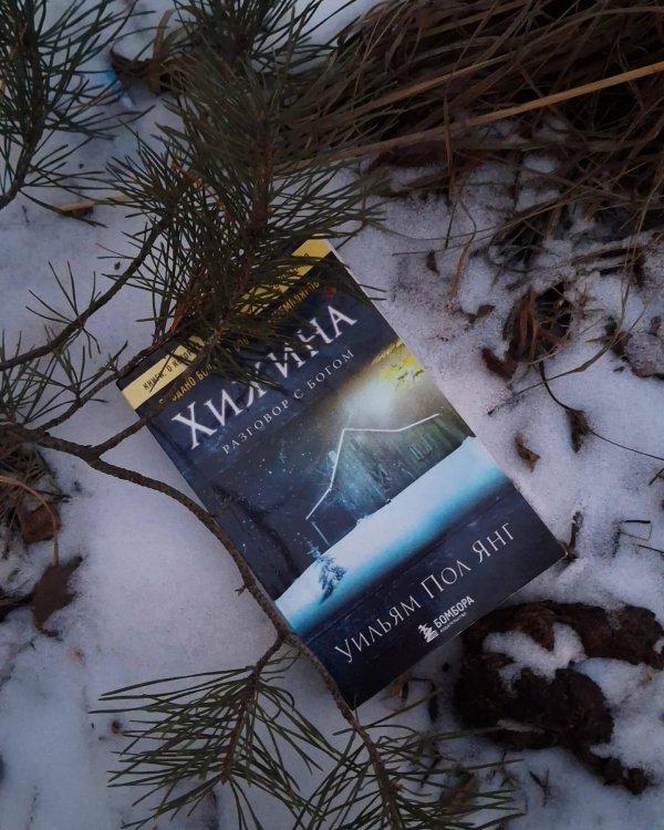 Хижина (новое издание)