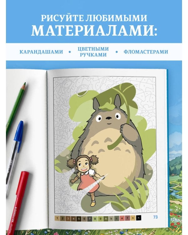 Дополнительное изображение книги «Волшебные миры Миядзаки. Раскраска по номерам»