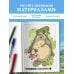 Дополнительное изображение книги «Волшебные миры Миядзаки. Раскраска по номерам»