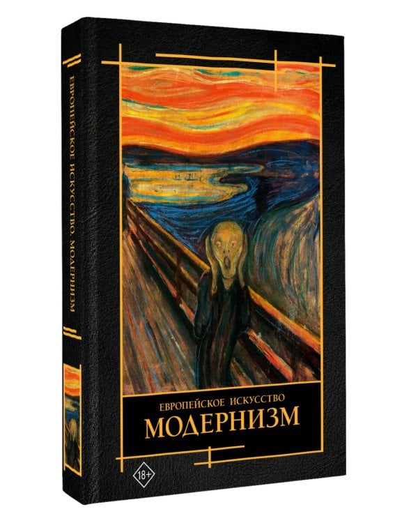 Современное искусство. Модернизм
