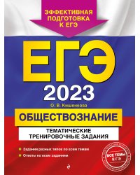 ЕГЭ-2023. Обществознание. Тематические тренировочные задания