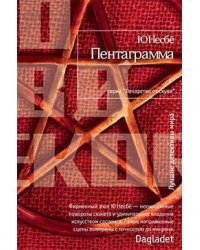Пентаграмма