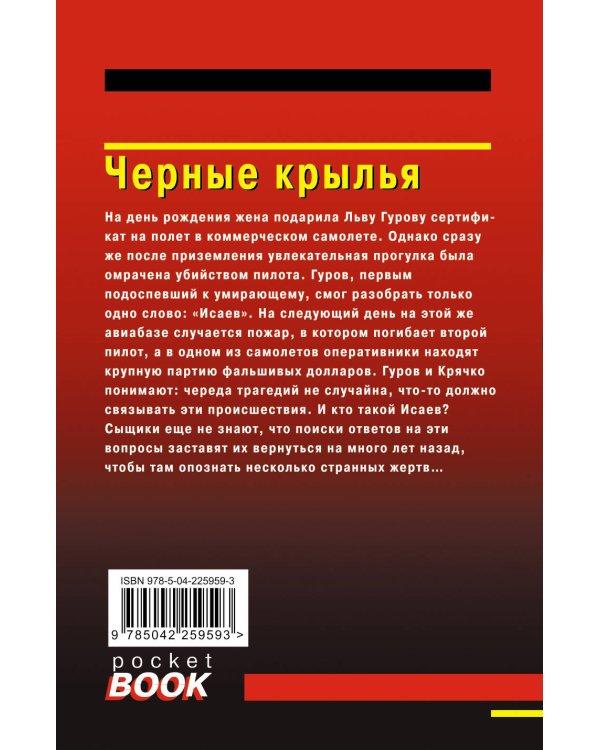 Комплект из 3 книг (Черные крылья, Смерть под карнавальной маской, Хороший, плохой, неуловимый)