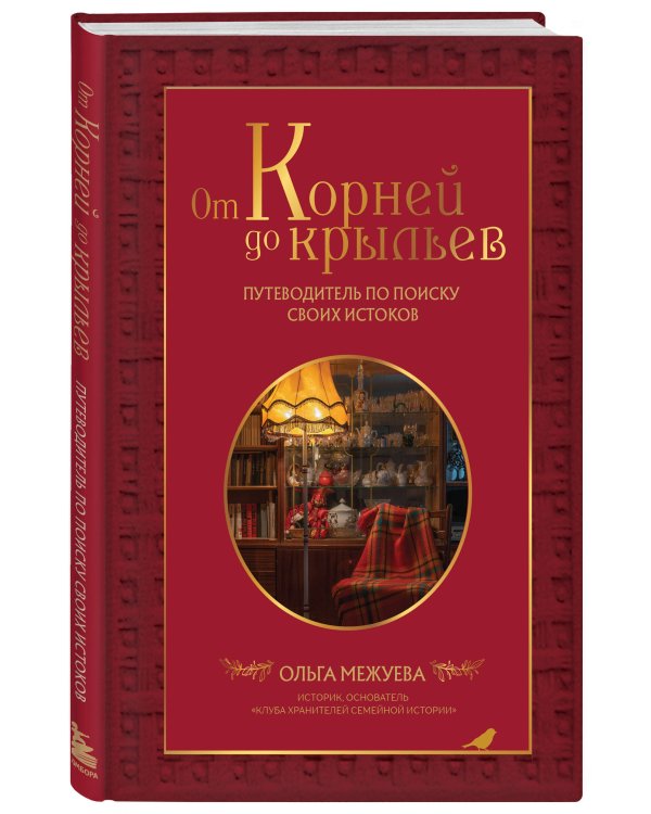 От корней до крыльев. Путеводитель по поиску своих истоков