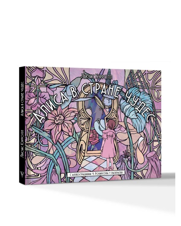 Алиса в стране чудес. С иллюстрациями Ч. Робинсона и раскрасками