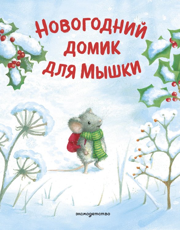 Обложка книги «Новогодний домик для Мышки (ил. Р. Харри)» — Харри Ребекка, ISBN 9785042435836