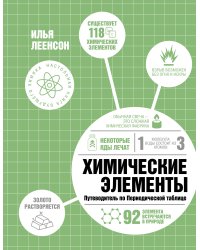 Химические элементы. Путеводитель по Периодической таблице