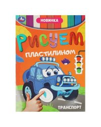 Транспорт. Рисуем пластилином. 210х285 мм. Скрепка. 8 стр. Умка в кор.50шт
