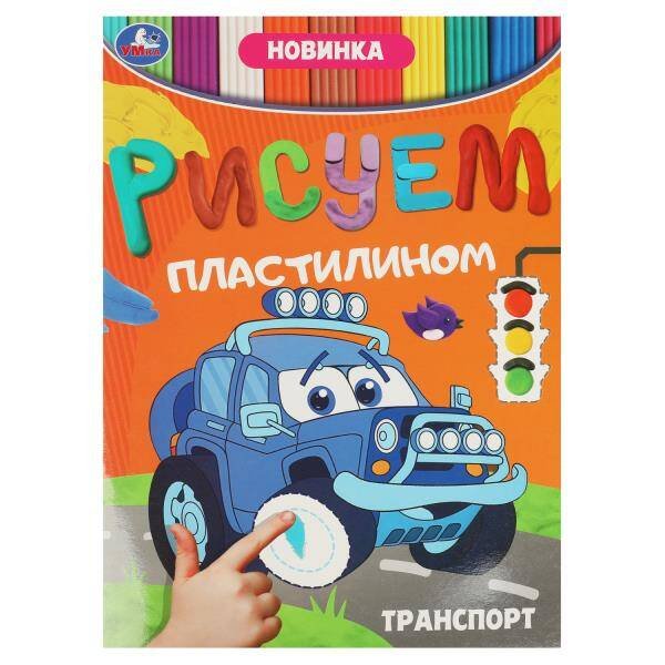 Обложка книги «Транспорт. Рисуем пластилином. 210х285 мм. Скрепка. 8 стр. Умка в кор.50шт», ISBN 9785506089506