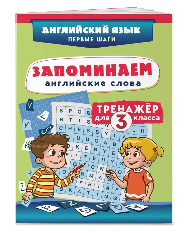 Запоминаем английские слова. Тренажёр для 3 класса