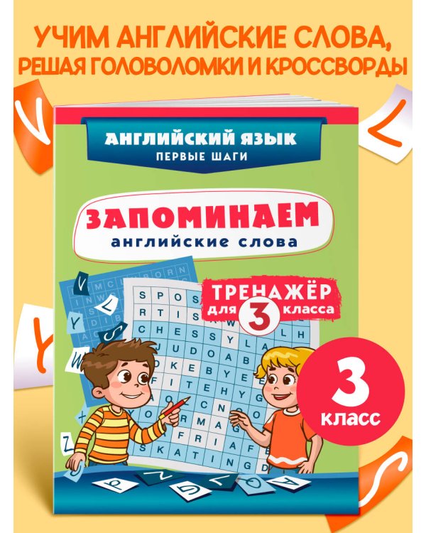 Запоминаем английские слова. Тренажёр для 3 класса