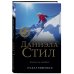 Великолепная Даниэла Стил. Новое оформление Счастливчики