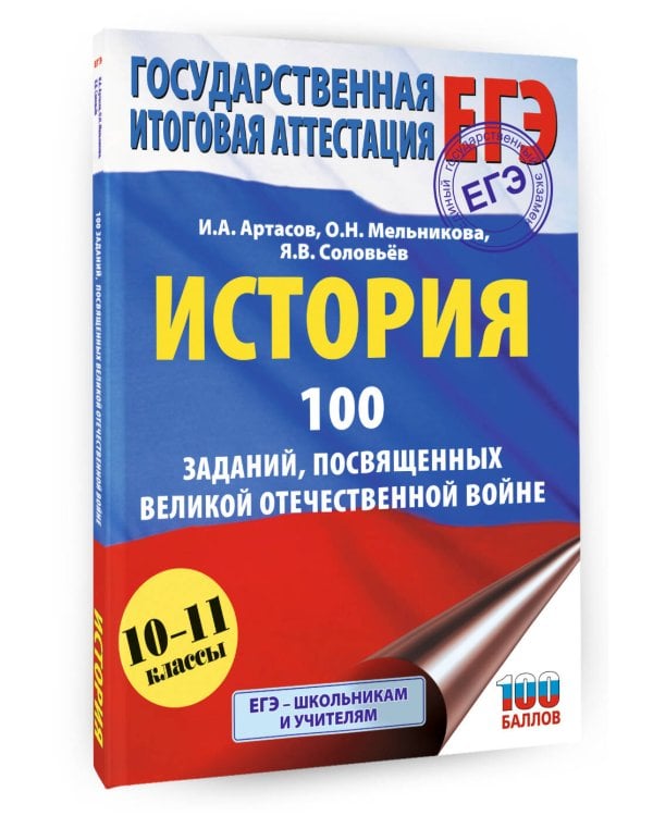 ЕГЭ. История. 100 заданий, посвященных Великой Отечественной войне