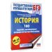 ЕГЭ. История. 100 заданий, посвященных Великой Отечественной войне