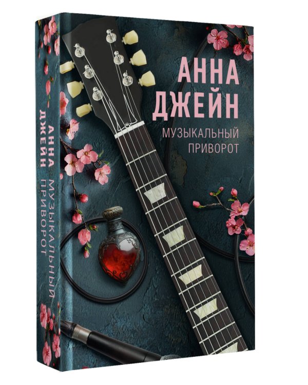 Музыкальный приворот