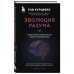 Большая наука Эволюция разума