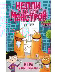 Игра в мышибалы (выпуск 2)