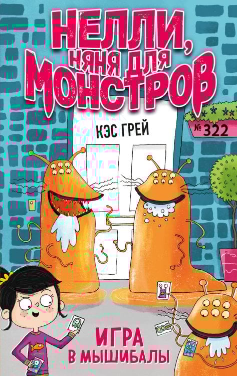 Няня для монстров Игра в мышибалы (выпуск 2)