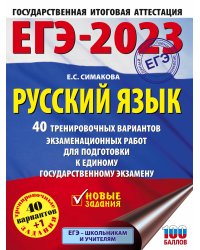 ЕГЭ-2023. Русский язык (60x84/8). 40 тренировочных вариантов экзаменационных работ для подготовки к единому государственному экзамену