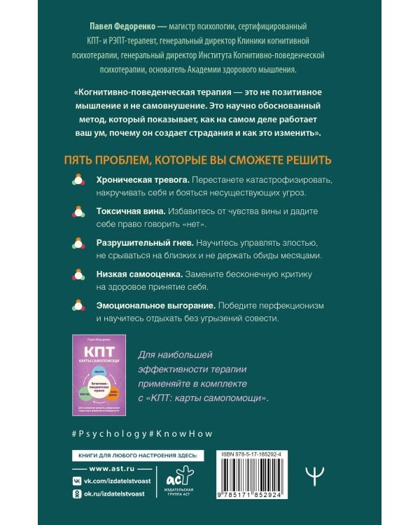 КПТ: книга самопомощи. Методы когнитивно-поведенческой терапии против тревоги, выгорания, депрессивных состояний и деструктивного мышления