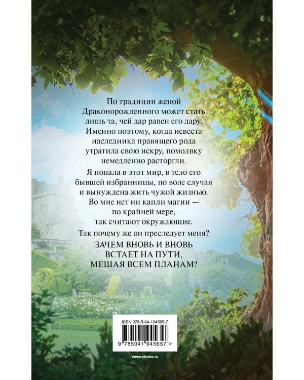 Вернуть невесту. Ловушка для попаданки. Том 2