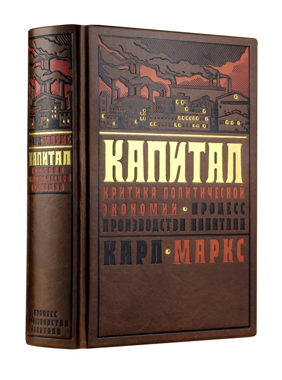 Дорогие книги. Коллекция "Финансы и экономика" Капитал: критика политической экономии. Процесс производства капитала