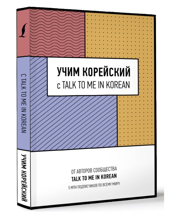 Учим корейский с TALK TO ME IN KOREAN