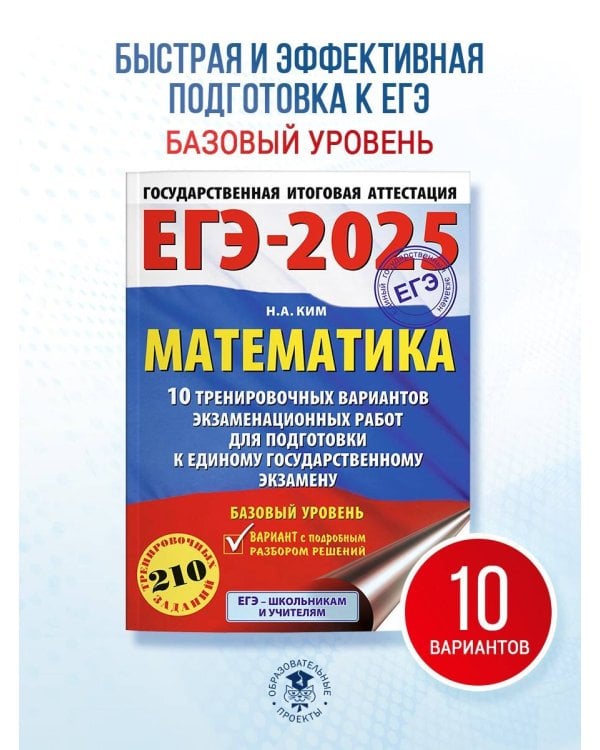 ЕГЭ-2025. Математика (60х84/8). 10 тренировочных вариантов экзаменационных работ для подготовки к единому государственному экзамену. Базовый уровень