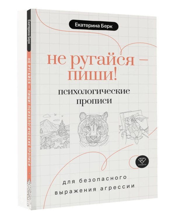 Дополнительное изображение книги «Не ругайся - пиши! Психологические прописи для безопасного выражения агрессии»