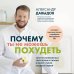 Дополнительное изображение книги «Почему ты не можешь похудеть. Запусти снижение веса через психику, питание и работу с телом без диет и срывов»