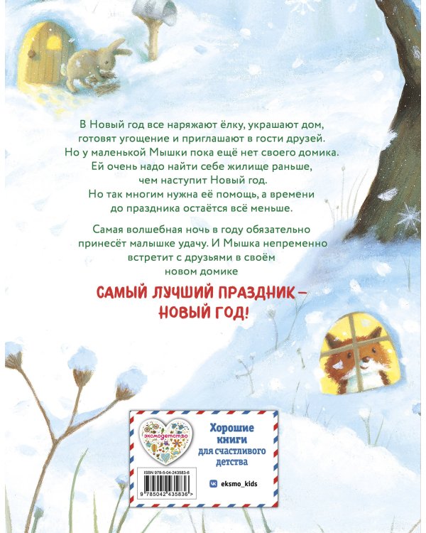 Дополнительное изображение книги «Новогодний домик для Мышки (ил. Р. Харри)»