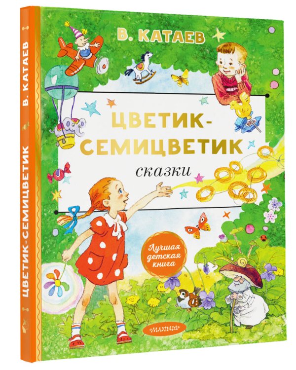 Цветик-cемицветик. Сказки