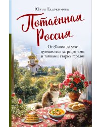 Потаённая Россия. От блинов до ухи: путешествие за рецептами и тайнами старых городов